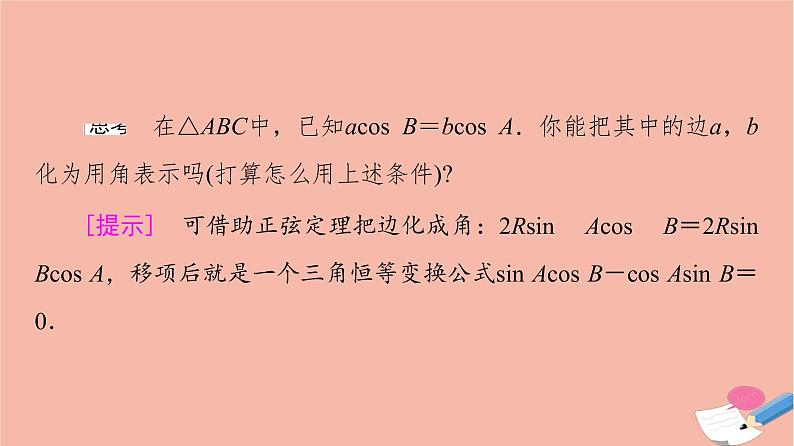 2021_2022学年新教材高中数学第6章平面向量及其应用6.4.3第3课时正弦定理习题课课件新人教A版必修第二册07