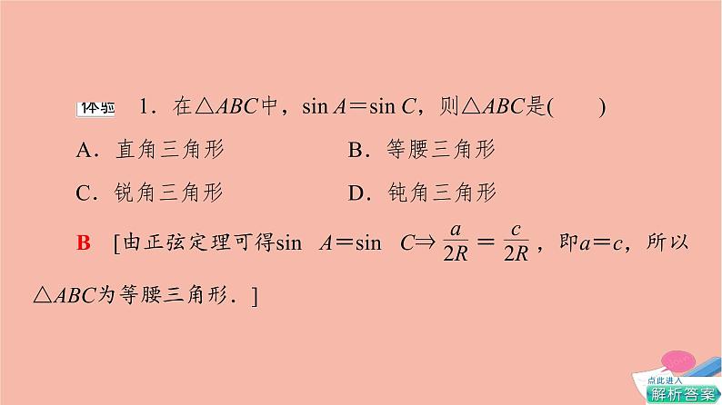 2021_2022学年新教材高中数学第6章平面向量及其应用6.4.3第3课时正弦定理习题课课件新人教A版必修第二册08