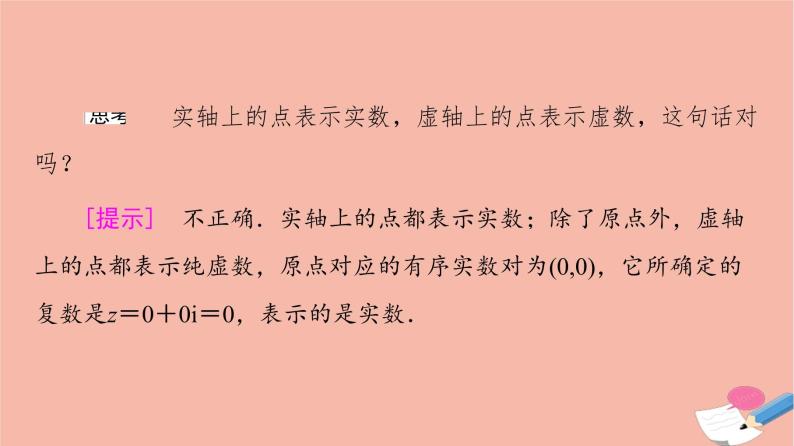 2021_2022学年新教材高中数学第7章复数7.1.2复数的几何意义课件新人教A版必修第二册07