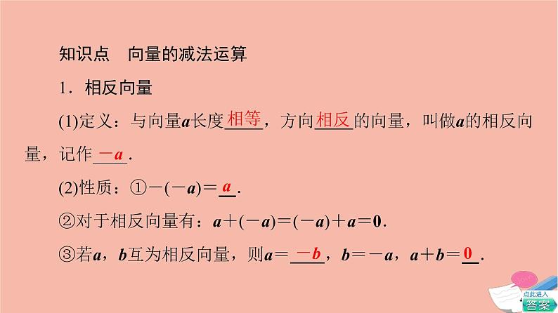 2021_2022学年新教材高中数学第6章平面向量及其应用6.2.2向量的减法运算课件新人教A版必修第二册05