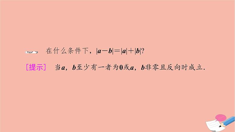 2021_2022学年新教材高中数学第6章平面向量及其应用6.2.2向量的减法运算课件新人教A版必修第二册07