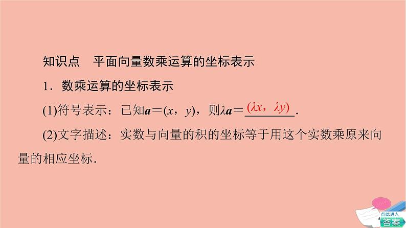 2021_2022学年新教材高中数学第6章平面向量及其应用6.3.4平面向量数乘运算的坐标表示课件新人教A版必修第二册第6页