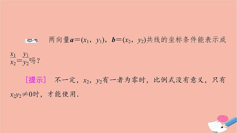 2021_2022学年新教材高中数学第6章平面向量及其应用6.3.4平面向量数乘运算的坐标表示课件新人教A版必修第二册第8页