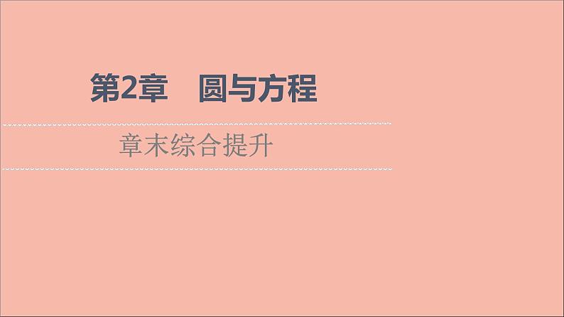 2021_2022学年新教材高中数学第2章圆与方程章末综合提升课件苏教版选择性必修第一册第1页