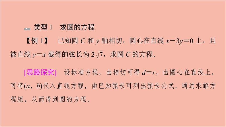 2021_2022学年新教材高中数学第2章圆与方程章末综合提升课件苏教版选择性必修第一册第5页