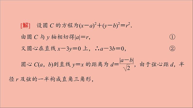 2021_2022学年新教材高中数学第2章圆与方程章末综合提升课件苏教版选择性必修第一册第6页