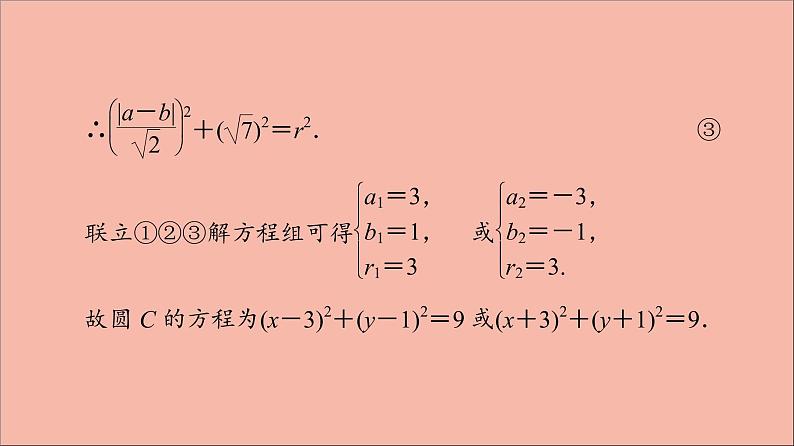 2021_2022学年新教材高中数学第2章圆与方程章末综合提升课件苏教版选择性必修第一册第7页