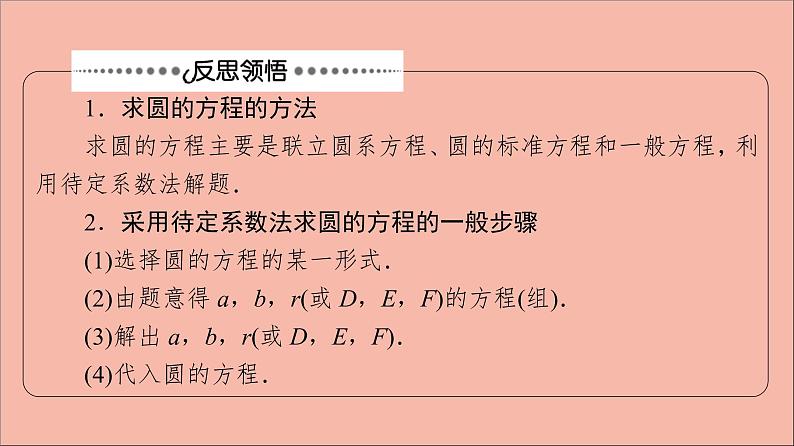 2021_2022学年新教材高中数学第2章圆与方程章末综合提升课件苏教版选择性必修第一册第8页