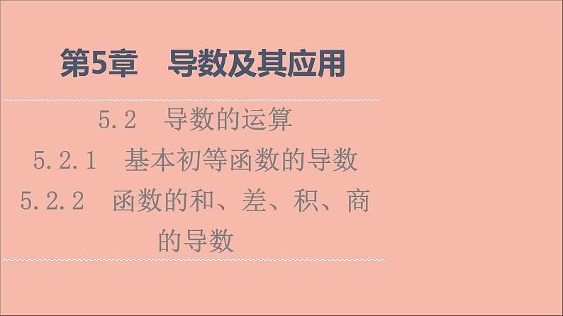 2021_2022学年新教材高中数学第5章导数及其应用5.25.2.1基本初等函数的导数5.2.2函数的和差积商的导数课件苏教版选择性必修第一册01