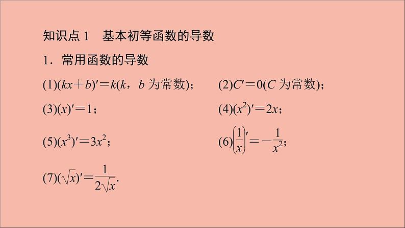 2021_2022学年新教材高中数学第5章导数及其应用5.25.2.1基本初等函数的导数5.2.2函数的和差积商的导数课件苏教版选择性必修第一册06