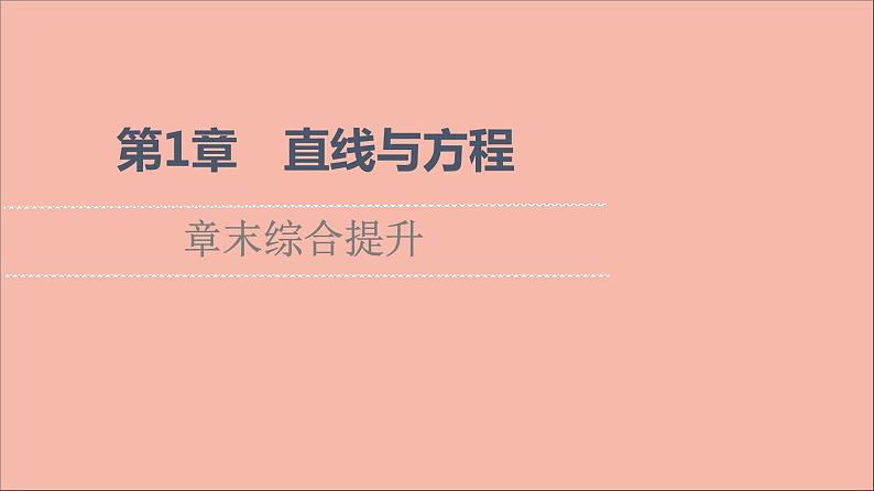 2021_2022学年新教材高中数学第1章直线与方程章末综合提升课件苏教版选择性必修第一册01