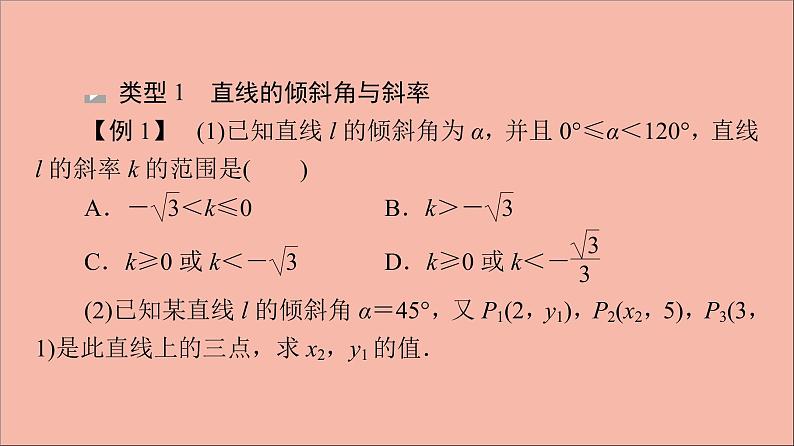 2021_2022学年新教材高中数学第1章直线与方程章末综合提升课件苏教版选择性必修第一册05