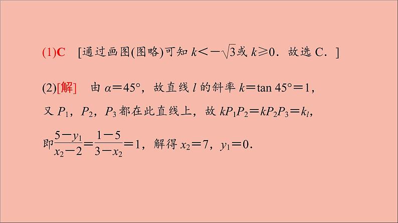 2021_2022学年新教材高中数学第1章直线与方程章末综合提升课件苏教版选择性必修第一册06