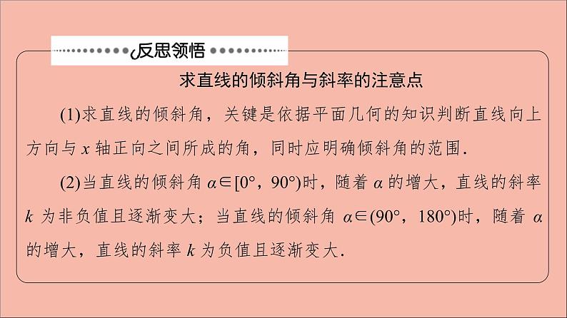 2021_2022学年新教材高中数学第1章直线与方程章末综合提升课件苏教版选择性必修第一册07