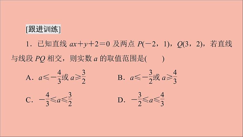 2021_2022学年新教材高中数学第1章直线与方程章末综合提升课件苏教版选择性必修第一册08