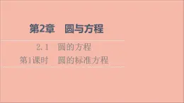 2021_2022学年新教材高中数学第2章圆与方程2.1第1课时圆的标准方程课件苏教版选择性必修第一册