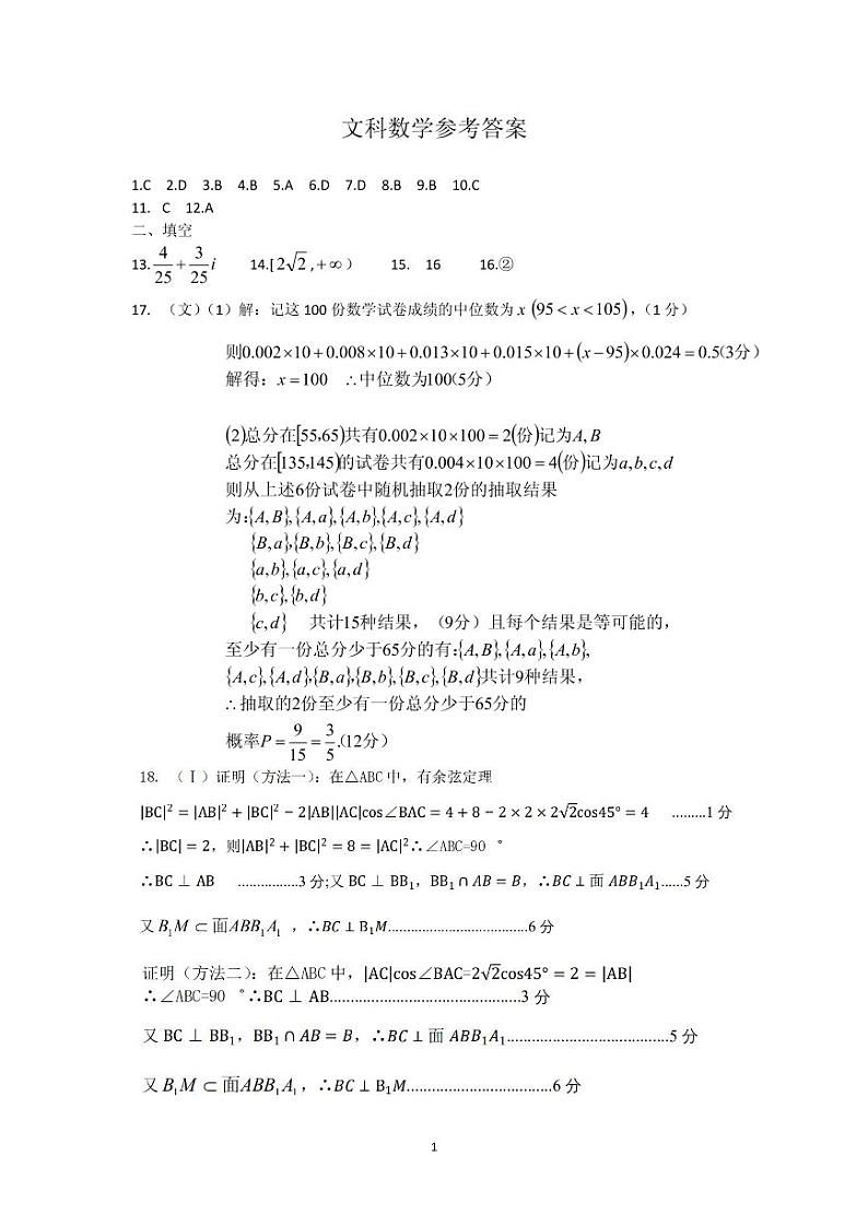 2019届高三四川省凉山州第一次诊断考试数学(文)答案第1页