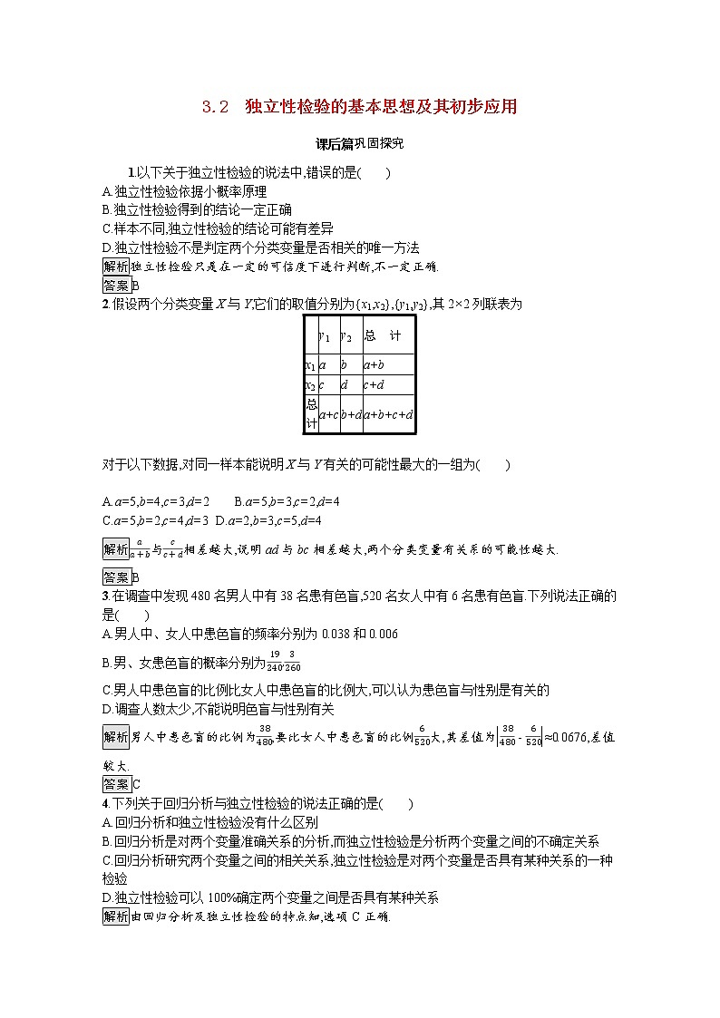 2021_2022学年高中数学第三章统计案例3.2独立性检验的基本思想及其初步应用课后篇巩固探究含解析新人教A版选修2_3练习题01