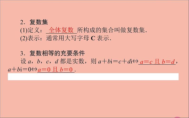2021_2022学年新教材高中数学第10章复数10.1.1复数的概念课件新人教B版必修第四册04