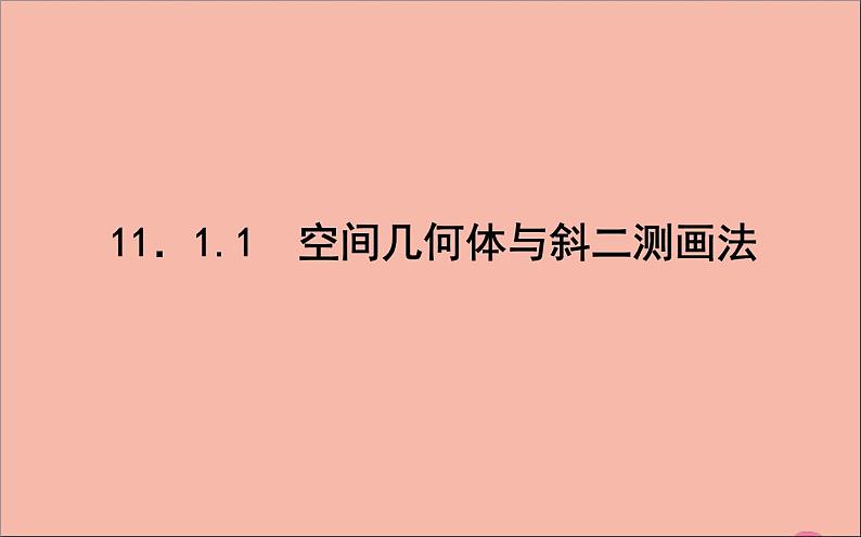 空间几何体与斜二测画法PPT课件免费下载01