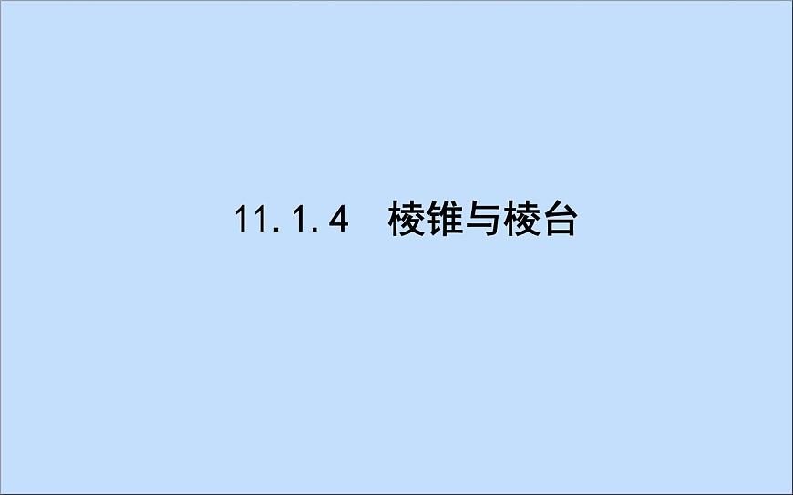 2021_2022學(xué)年新教材高中數(shù)學(xué)第11章立體幾何初步11.1空間幾何體11.1.4棱錐與棱臺(tái)課件新人教B版必修第四冊(cè)第1頁(yè)