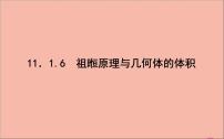 祖暅原理与几何体的体积PPT课件免费下载