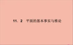 平面的基本事实与推论PPT课件免费下载