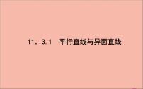 平行直线与异面直线PPT课件免费下载