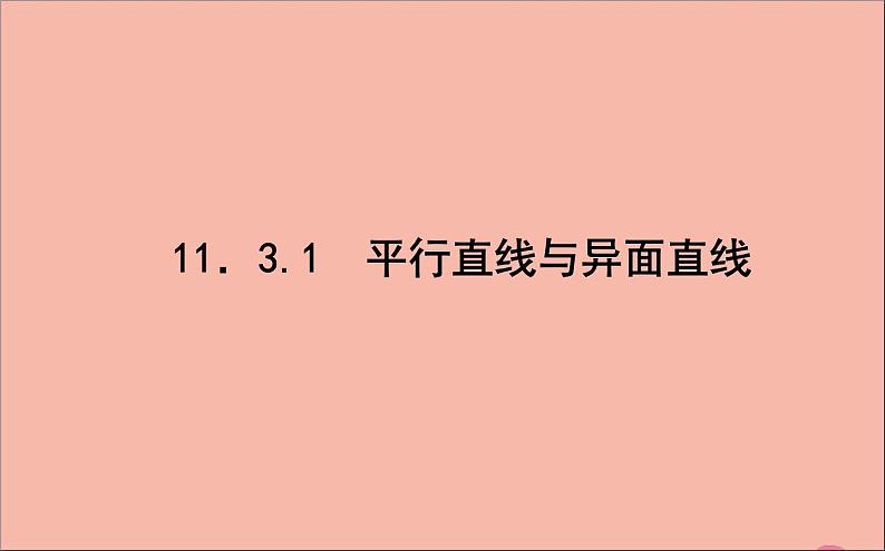 平行直线与异面直线PPT课件免费下载01