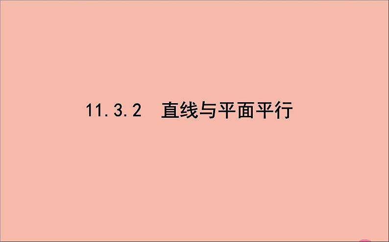 2021_2022学年新教材高中数学第11章立体几何初步11.3.2直线与平面平行课件新人教B版必修第四册01