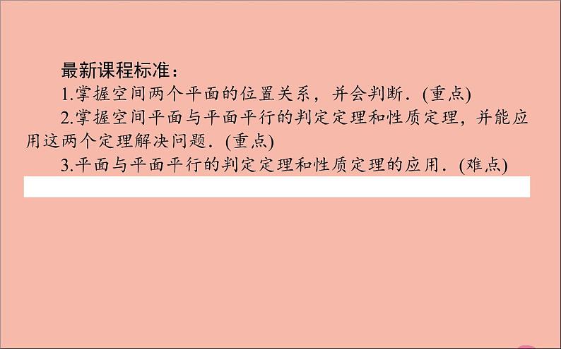 2021_2022学年新教材高中数学第11章立体几何初步11.3.3平面与平面平行课件新人教B版必修第四册02