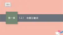 人教B版 (2019)必修 第一册1.2.1 命题与量词集体备课ppt课件