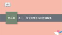 人教B版 (2019)必修 第一冊2.1.1 等式的性質(zhì)與方程的解集備課課件ppt