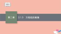 高中數(shù)學(xué)人教B版 (2019)必修 第一冊2.1.3 方程組的解集課文ppt課件