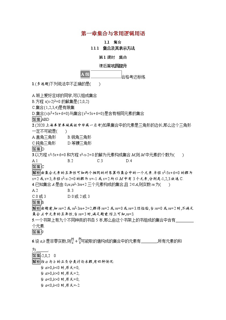 2021_2022学年新教材高中数学第一章集合与常用逻辑用语1.1.1第1课时集合课后篇巩固提升含解析新人教B版必修第一册练习题01