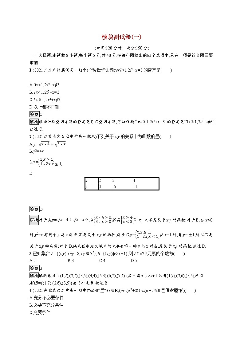 2021_2022学年新教材高中数学模块测试卷一含解析新人教B版必修第一册01