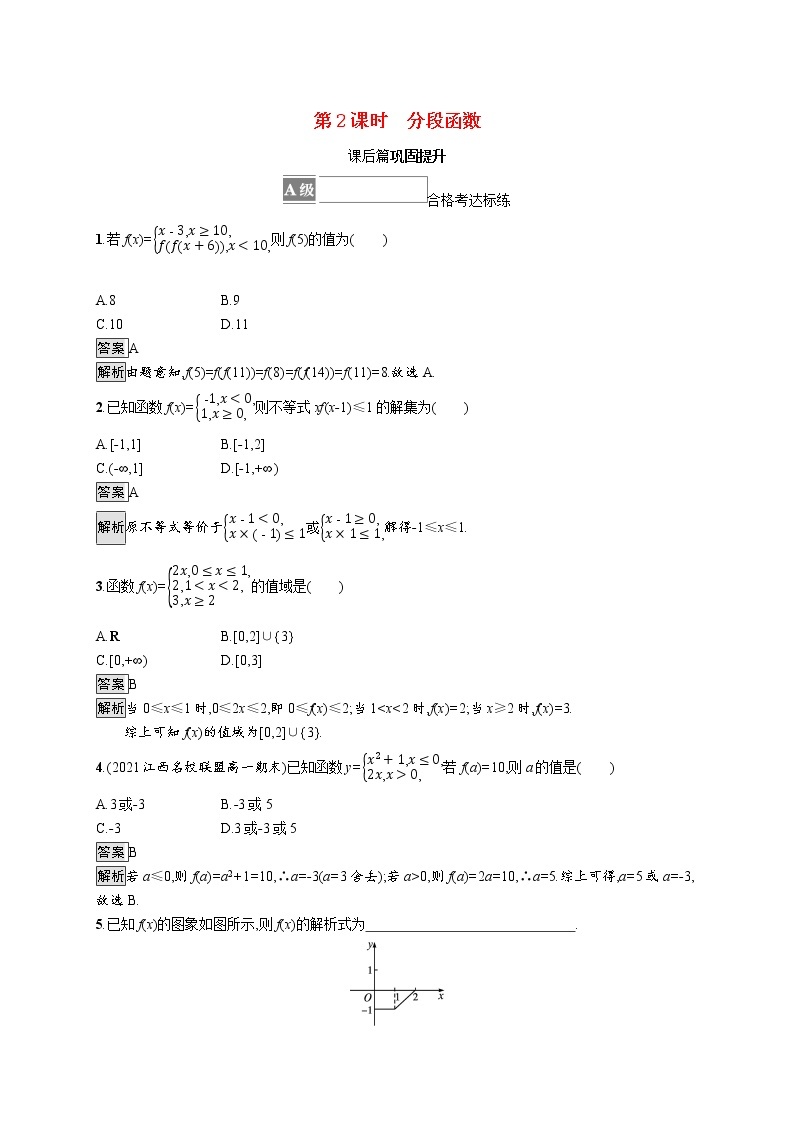 2021_2022学年新教材高中数学第三章函数概念与性质3.1.2第2课时分段函数课后篇巩固提升含解析新人教A版必修第一册练习题01