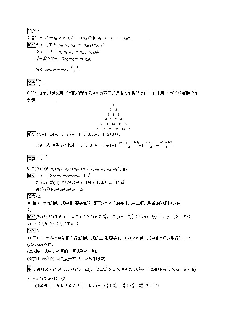 2021_2022学年高中数学第一章计数原理1.3.2“杨辉三角”与二项式系数的性质课后篇巩固探究含解析新人教A版选修2_3练习题02