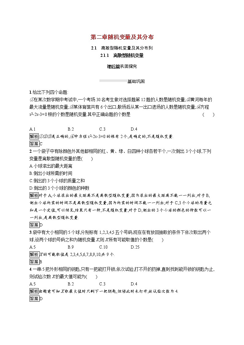 2021_2022学年高中数学第二章随机变量及其分布2.1.1离散型随机变量课后篇巩固探究含解析新人教A版选修2_3练习题01