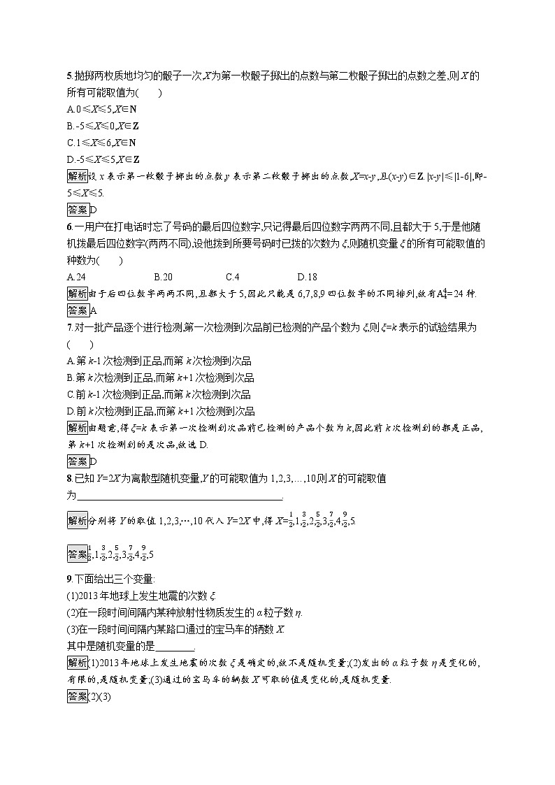 2021_2022学年高中数学第二章随机变量及其分布2.1.1离散型随机变量课后篇巩固探究含解析新人教A版选修2_3练习题02