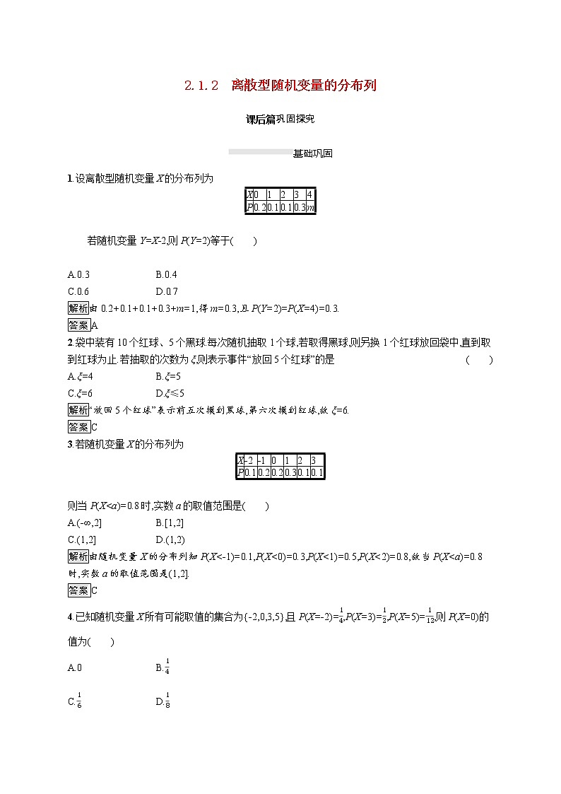 2021_2022学年高中数学第二章随机变量及其分布2.1.2离散型随机变量的分布列课后篇巩固探究含解析新人教A版选修2_3练习题01