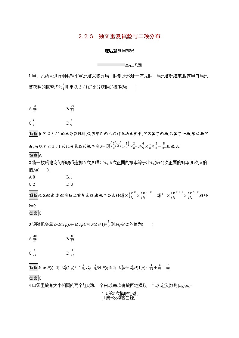 2021_2022学年高中数学第二章随机变量及其分布2.2.3独立重复试验与二项分布课后篇巩固探究含解析新人教A版选修2_3练习题01