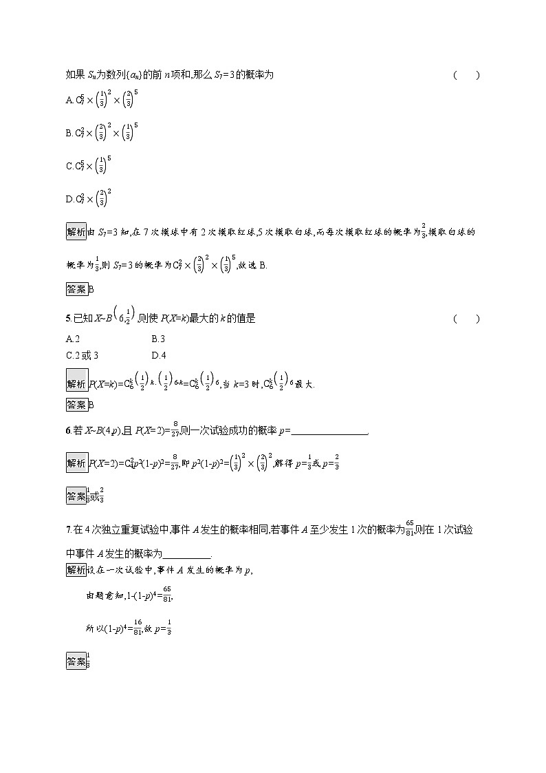 2021_2022学年高中数学第二章随机变量及其分布2.2.3独立重复试验与二项分布课后篇巩固探究含解析新人教A版选修2_3练习题02