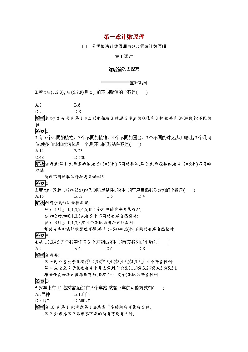 2021_2022学年高中数学第一章计数原理1.1分类加法计数原理与分步乘法计数原理第1课时课后篇巩固探究含解析新人教A版选修2_3练习题第1页