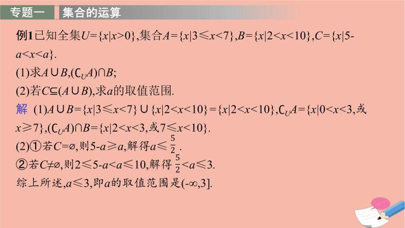 2021_2022学年新教材高中数学第一章集合与常用逻辑用语章末整合课件新人教B版必修第一册06