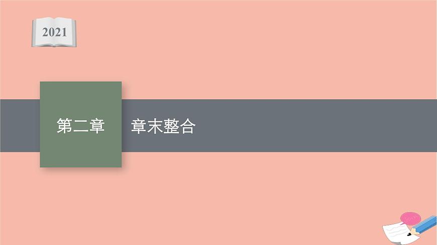 2021_2022學(xué)年新教材高中數(shù)學(xué)第二章等式與不等式章末整合課件新人教B版必修第一冊第1頁