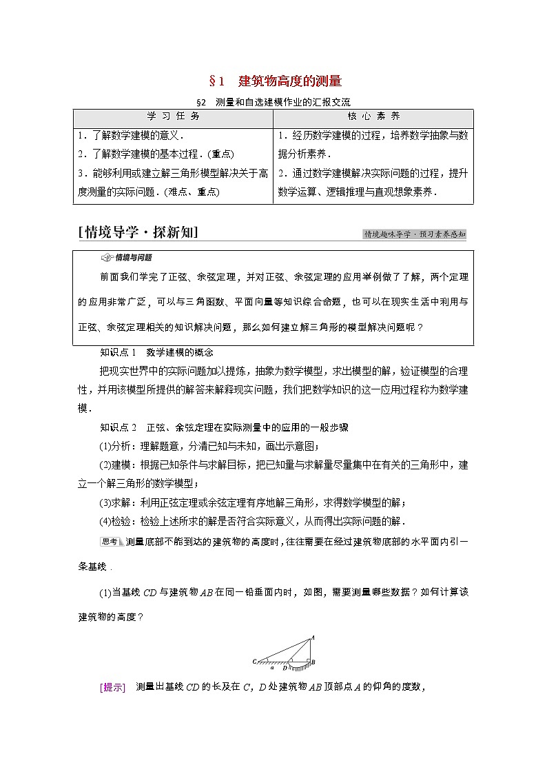 2021_2022学年新教材高中数学第3章数学建模活动二§1建筑物高度的测量§2测量和自选建模作业的汇报交流学案含解析北师大版必修第二册第1页