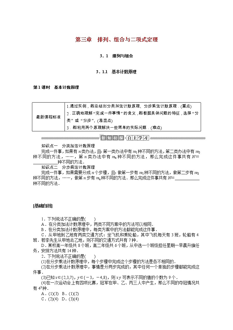 2021_2022学年新教材高中数学第三章排列组合与二项式定理3.1.1.1基本计数原理学案含解析新人教B版选择性必修第二册01