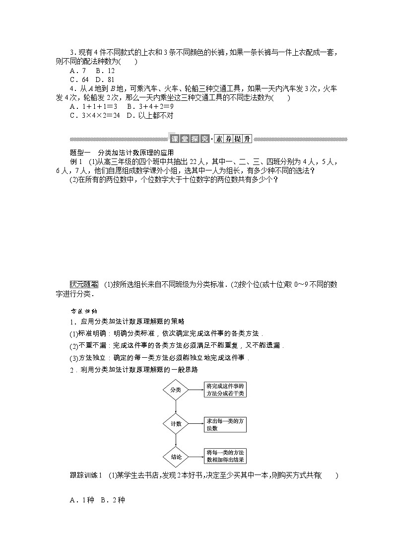 2021_2022学年新教材高中数学第三章排列组合与二项式定理3.1.1.1基本计数原理学案含解析新人教B版选择性必修第二册02