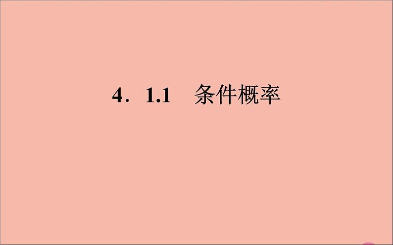 2021_2022学年新教材高中数学第四章概率与统计4.1.1条件概率课件新人教B版选择性必修第二册第1页